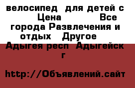 BMX [велосипед] для детей с10-16 › Цена ­ 3 500 - Все города Развлечения и отдых » Другое   . Адыгея респ.,Адыгейск г.